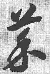 菜,趙構 ,書法字典